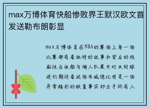 max万博体育快船惨败界王默汉欧文首发送勒布朗彰显