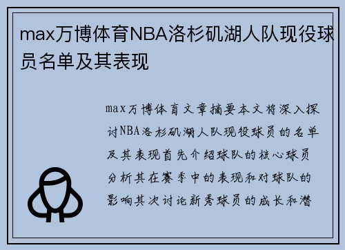 max万博体育NBA洛杉矶湖人队现役球员名单及其表现