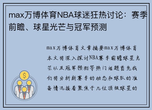 max万博体育NBA球迷狂热讨论：赛季前瞻、球星光芒与冠军预测