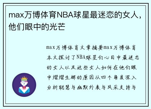 max万博体育NBA球星最迷恋的女人，他们眼中的光芒