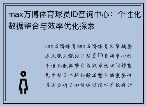 max万博体育球员ID查询中心：个性化数据整合与效率优化探索