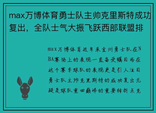 max万博体育勇士队主帅克里斯特成功复出，全队士气大振飞跃西部联盟排名 - 副本