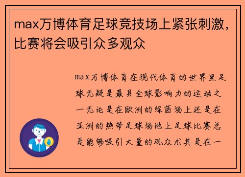 max万博体育足球竞技场上紧张刺激，比赛将会吸引众多观众