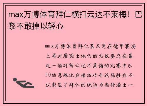 max万博体育拜仁横扫云达不莱梅！巴黎不敢掉以轻心