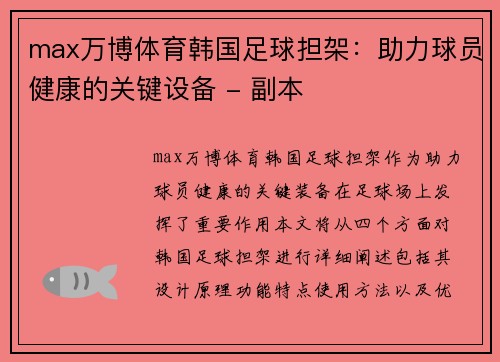 max万博体育韩国足球担架：助力球员健康的关键设备 - 副本