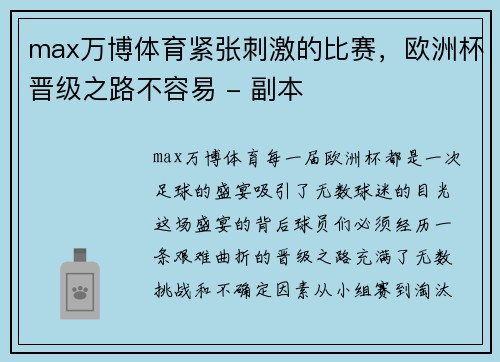 max万博体育紧张刺激的比赛，欧洲杯晋级之路不容易 - 副本