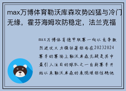 max万博体育勒沃库森攻势凶猛与冷门无缘，霍芬海姆攻防稳定，法兰克福客场表现值得关注 - 副本