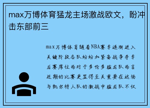 max万博体育猛龙主场激战欧文，盼冲击东部前三