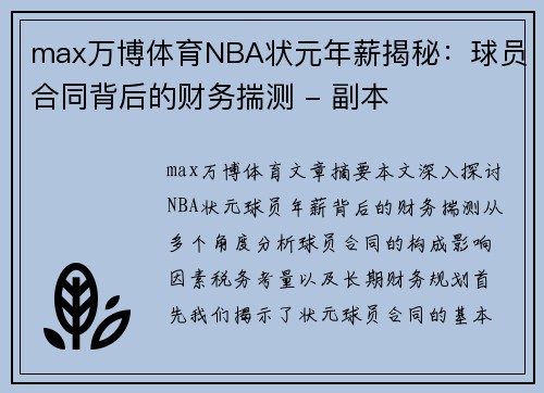 max万博体育NBA状元年薪揭秘：球员合同背后的财务揣测 - 副本