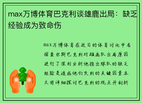 max万博体育巴克利谈雄鹿出局：缺乏经验成为致命伤