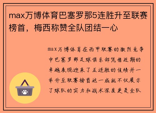 max万博体育巴塞罗那5连胜升至联赛榜首，梅西称赞全队团结一心