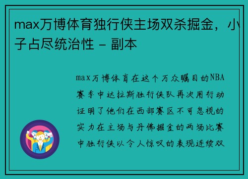 max万博体育独行侠主场双杀掘金，小子占尽统治性 - 副本