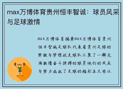 max万博体育贵州恒丰智诚：球员风采与足球激情