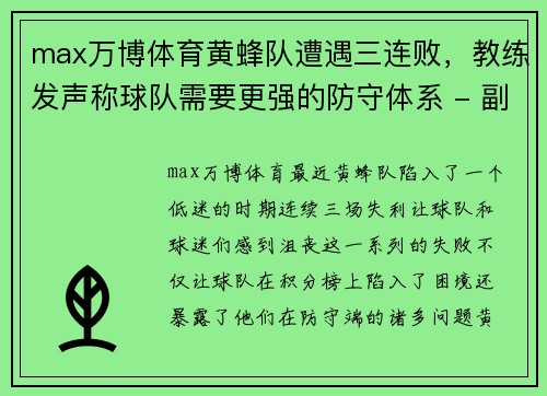 max万博体育黄蜂队遭遇三连败，教练发声称球队需要更强的防守体系 - 副本