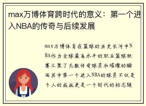 max万博体育跨时代的意义：第一个进入NBA的传奇与后续发展