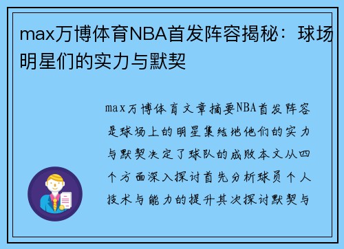 max万博体育NBA首发阵容揭秘：球场明星们的实力与默契