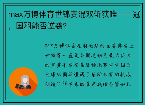 max万博体育世锦赛混双斩获唯一一冠，国羽能否逆袭？