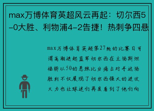 max万博体育英超风云再起：切尔西5-0大胜、利物浦4-2告捷！热刺争四悬了，德甲勒沃库森5-1惊艳全场 - 副本