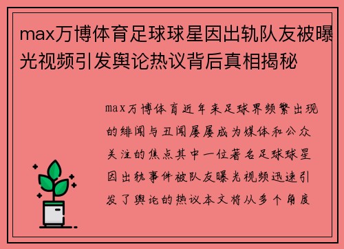 max万博体育足球球星因出轨队友被曝光视频引发舆论热议背后真相揭秘