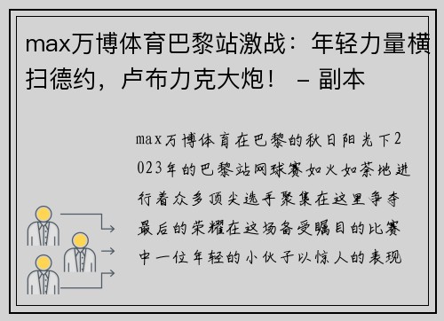 max万博体育巴黎站激战：年轻力量横扫德约，卢布力克大炮！ - 副本