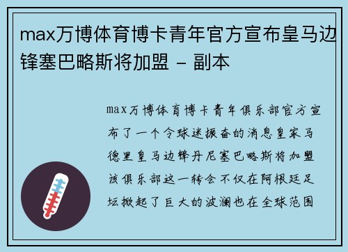 max万博体育博卡青年官方宣布皇马边锋塞巴略斯将加盟 - 副本