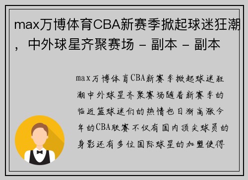 max万博体育CBA新赛季掀起球迷狂潮，中外球星齐聚赛场 - 副本 - 副本