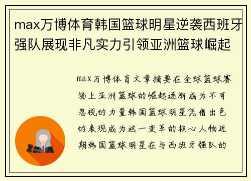 max万博体育韩国篮球明星逆袭西班牙强队展现非凡实力引领亚洲篮球崛起 - 副本