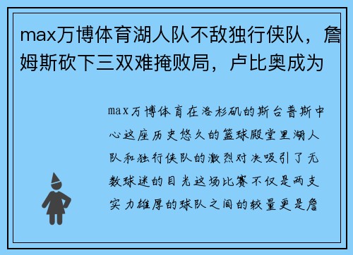 max万博体育湖人队不敌独行侠队，詹姆斯砍下三双难掩败局，卢比奥成为胜负手 - 副本