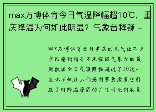 max万博体育今日气温降幅超10℃，重庆降温为何如此明显？气象台释疑 - 副本