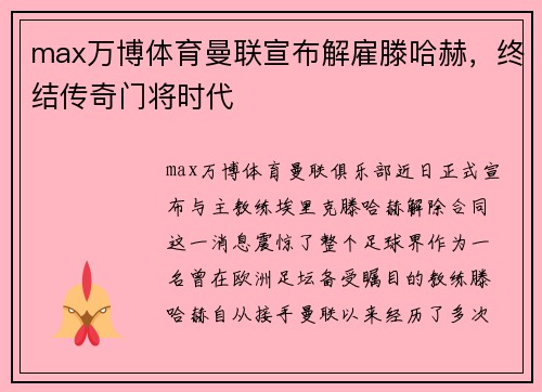 max万博体育曼联宣布解雇滕哈赫，终结传奇门将时代