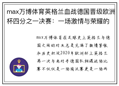 max万博体育英格兰血战德国晋级欧洲杯四分之一决赛：一场激情与荣耀的较量