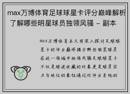 max万博体育足球球星卡评分巅峰解析 了解哪些明星球员独领风骚 - 副本