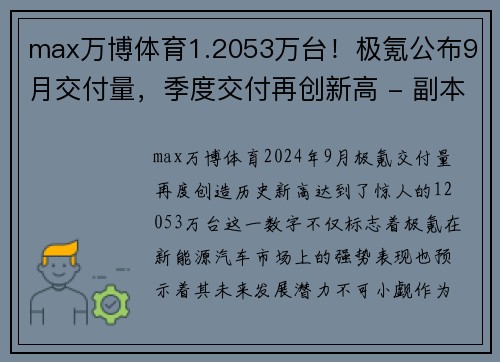 max万博体育1.2053万台！极氪公布9月交付量，季度交付再创新高 - 副本 - 副本