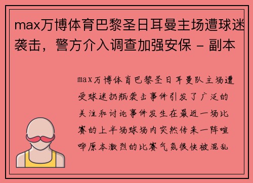 max万博体育巴黎圣日耳曼主场遭球迷袭击，警方介入调查加强安保 - 副本