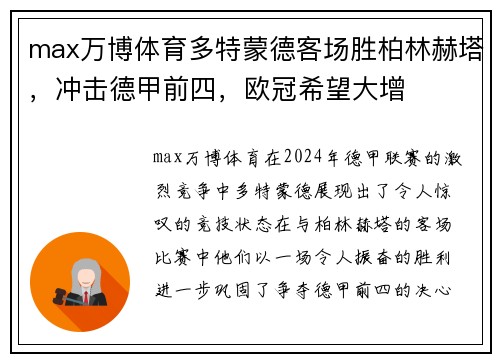 max万博体育多特蒙德客场胜柏林赫塔，冲击德甲前四，欧冠希望大增