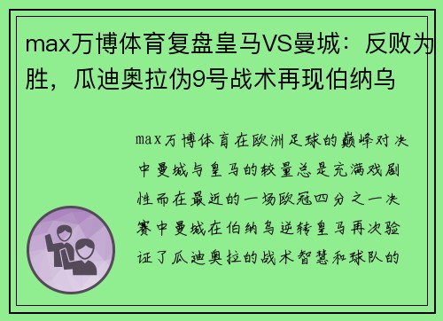 max万博体育复盘皇马VS曼城：反败为胜，瓜迪奥拉伪9号战术再现伯纳乌 - 副本