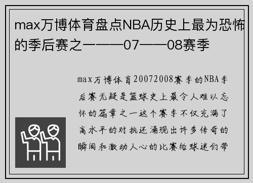 max万博体育盘点NBA历史上最为恐怖的季后赛之一——07——08赛季