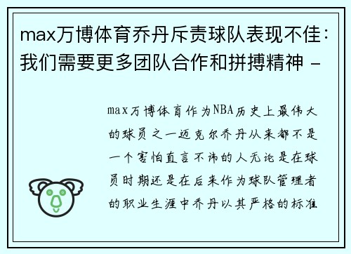 max万博体育乔丹斥责球队表现不佳：我们需要更多团队合作和拼搏精神 - 副本