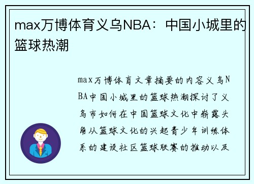 max万博体育义乌NBA：中国小城里的篮球热潮