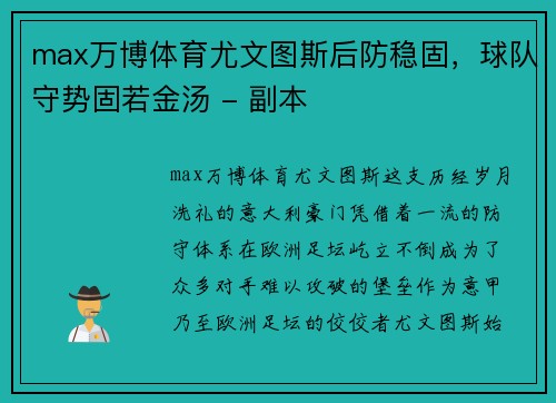 max万博体育尤文图斯后防稳固，球队守势固若金汤 - 副本