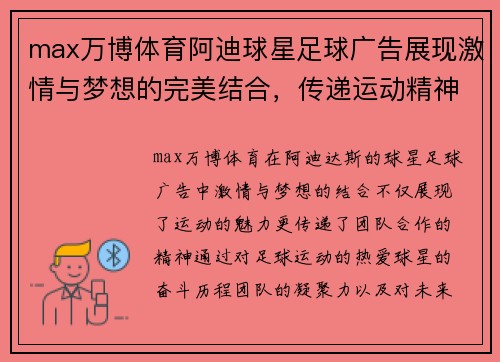 max万博体育阿迪球星足球广告展现激情与梦想的完美结合，传递运动精神与团队力量 - 副本