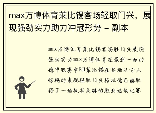 max万博体育莱比锡客场轻取门兴，展现强劲实力助力冲冠形势 - 副本