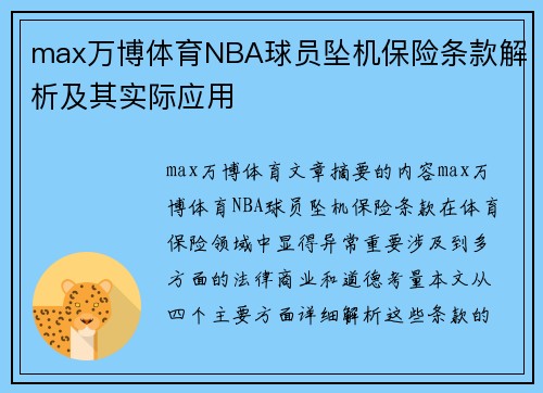 max万博体育NBA球员坠机保险条款解析及其实际应用