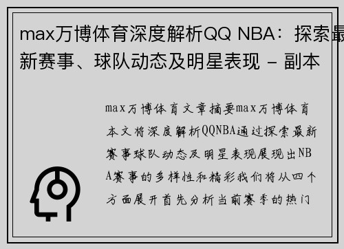 max万博体育深度解析QQ NBA：探索最新赛事、球队动态及明星表现 - 副本