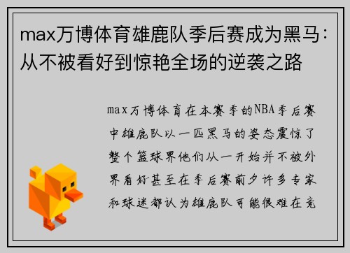 max万博体育雄鹿队季后赛成为黑马：从不被看好到惊艳全场的逆袭之路