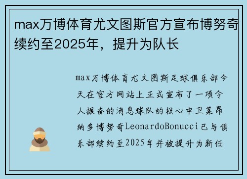 max万博体育尤文图斯官方宣布博努奇续约至2025年，提升为队长