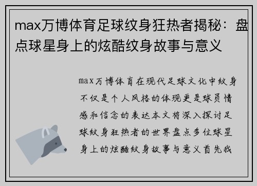 max万博体育足球纹身狂热者揭秘：盘点球星身上的炫酷纹身故事与意义