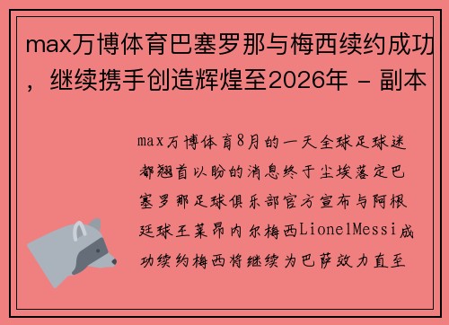 max万博体育巴塞罗那与梅西续约成功，继续携手创造辉煌至2026年 - 副本