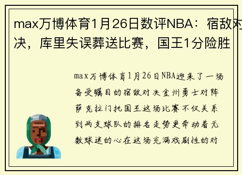 max万博体育1月26日数评NBA：宿敌对决，库里失误葬送比赛，国王1分险胜勇士 - 副本