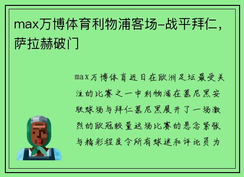 max万博体育利物浦客场-战平拜仁，萨拉赫破门